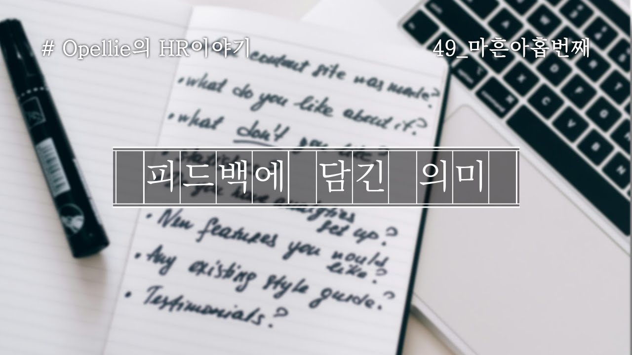 [Opellie의 HR이야기] 49. 피드백에 담긴 의미