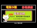 New 電験3種[法規] Part6 電気設備の技術基準・解釈 6-18 支持物の昇塔防止
