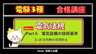 New 電験3種[法規] Part6 電気設備の技術基準・解釈 6-18 支持物の昇塔防止