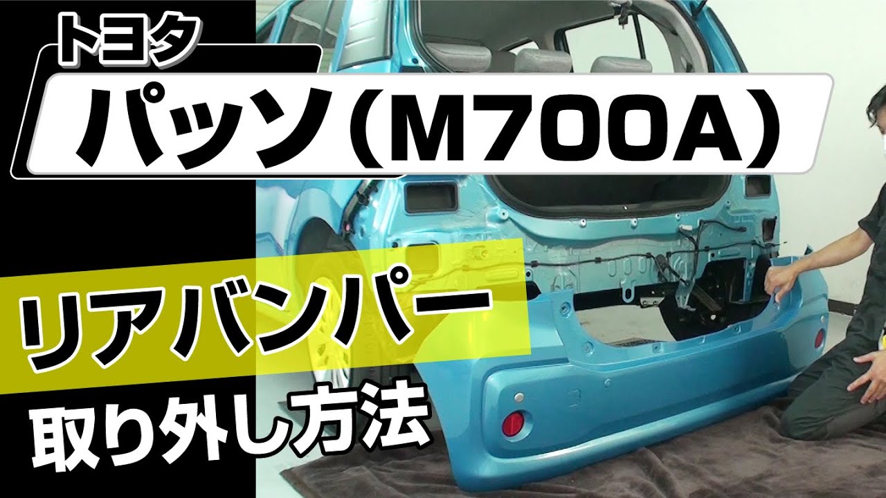 簡単!!】トヨタ パッソ（M700A）リアバンパー取り外し方法～カスタムや 