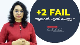 Plus Two failed students | Courses in Malayalam | Career Guidance | Sreevidhya Santhosh