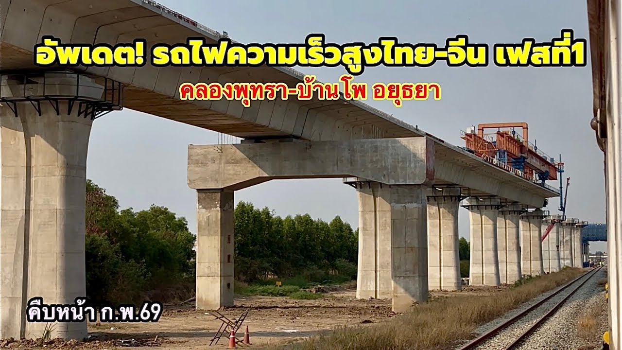 อัพเดต! รถไฟความเร็วสูงไทย-จีน เฟสที่ 1 ช่วงคลองพุทรา-บ้านโพ พระนครศรีอยุธยา (ก.พ.69)