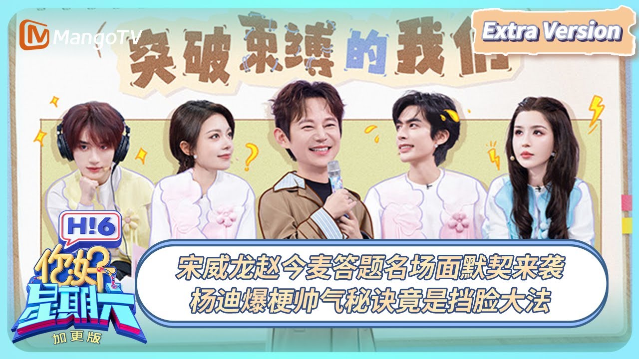 [CC] 《你好, 星期六》加更版EP28：宋威龙赵今麦答题名场面默契来袭 杨迪爆梗帅气秘诀竟是挡脸大法 #骄阳似我 | 20251228 Hello Saturday｜MangoTV