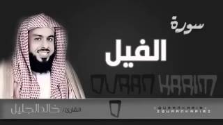 سورة الفيل للقارئ خالد الجليل