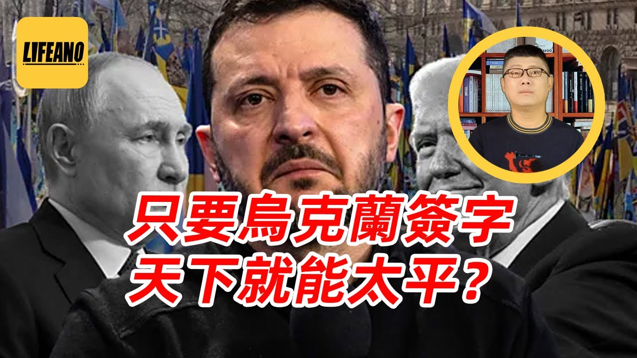 袁Sir聊停战与和平：只要俄乌签协议，天下就能太平了？#lifeano漫聊 251218