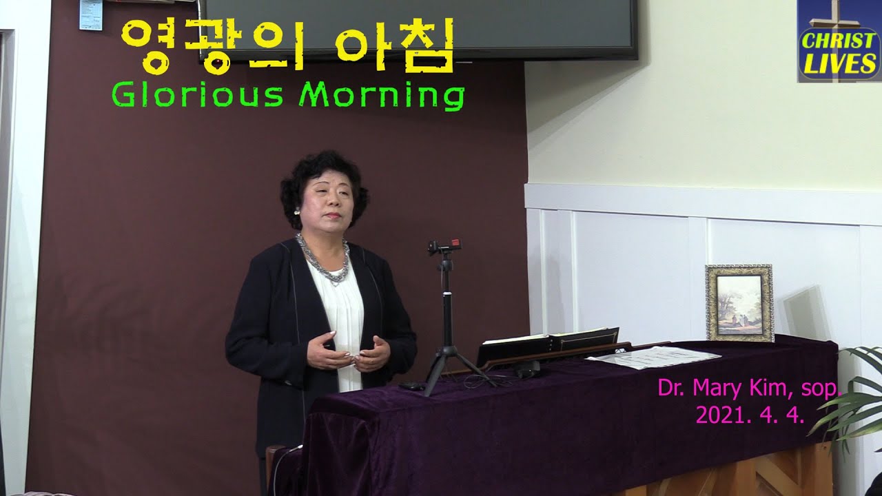 영광의 아침 Glorious Morning (Dr. Mary Kim, sop.) 2021. 4. 4. YouTube