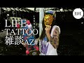【前編】ゴキブリだらけの男"AZ"さんのタトゥー(BUTTSTAIN!を復活させた男#1)/LIFE