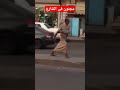 شاهد ماذا فعل مجنون فى الشارع انفجع المسكين شاهد ماذا فعل مجنون فى الشارع انفجع المسكين