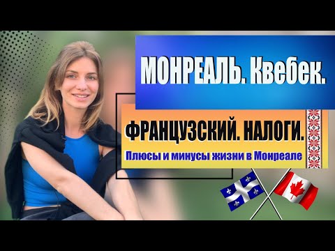 Монреаль - плюсы и минусы. Французский язык, жилье и налоги в провинции Квебек