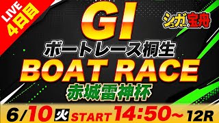 ＧⅠ桐生 ４日目 赤城雷神杯「シュガーの宝舟ボートレースLIVE」