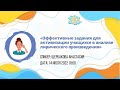 Вебинар "Эффективные задания для активизации учащихся в анализе лирического произведения"