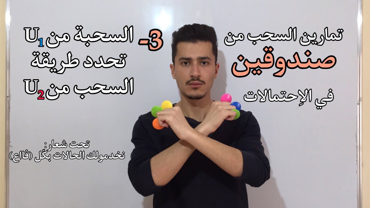 احتمالات: السحب من صندوقين رقم 3