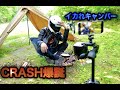 イカれキャンパーCRASH爆誕！！！