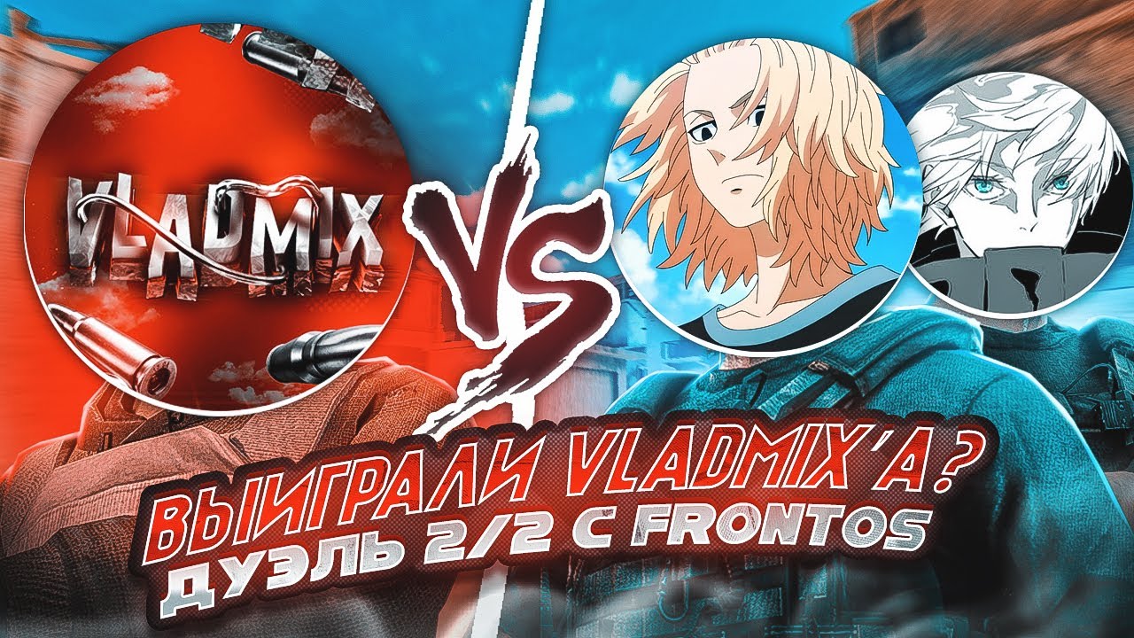 ДУЭЛЬ 2/2 ПРОТИВ VLADMIX! МОЙ ТИМЕЙТ Frontos😨