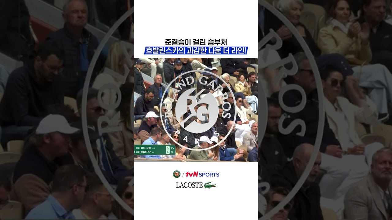 준결승이 걸린 승부처, 흐발린스카의 과감한 다운 더 라인! #2026롤랑가로스