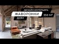 Жаворонки - Частный загородный дом 350 м кв - Дизайн интерьера премиум-класса