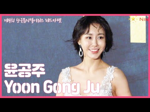 윤공주 Yoon Gong Ju @ 제4회 한국뮤지컬어워즈 레드카펫