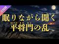 【眠りながら聞く】平将門の乱(3時間)