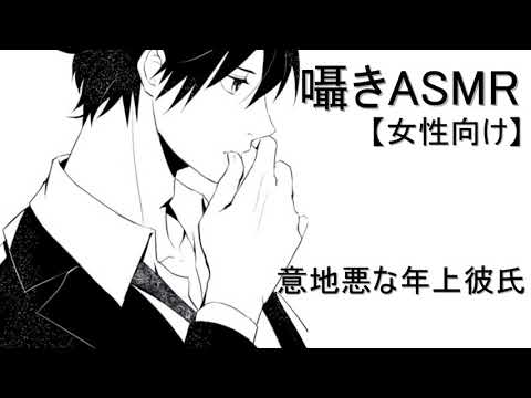 【ASMR/女性向け】意地悪な年上彼氏　囁き/耳舐め/シチュエーションボイス