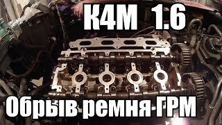 Обрыв ГРМ (К4М) Renault. Ремонт. "Ползущий" ремень ГРМ. Как лечить?