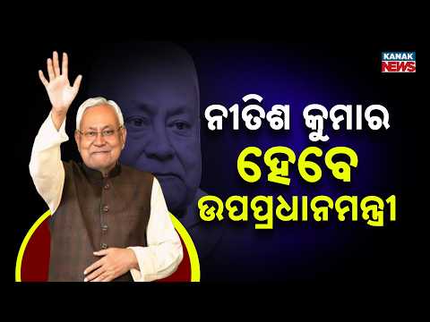 Big Political Buzz! JDU Demands Deputy Prime Minister Post for Nitish Kumar