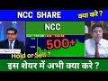 NCC SHARE LATEST NEWS TODAY ANALYSIS NCC SHARE LATEST TARGET TOMORROW BUY OR NOT ?