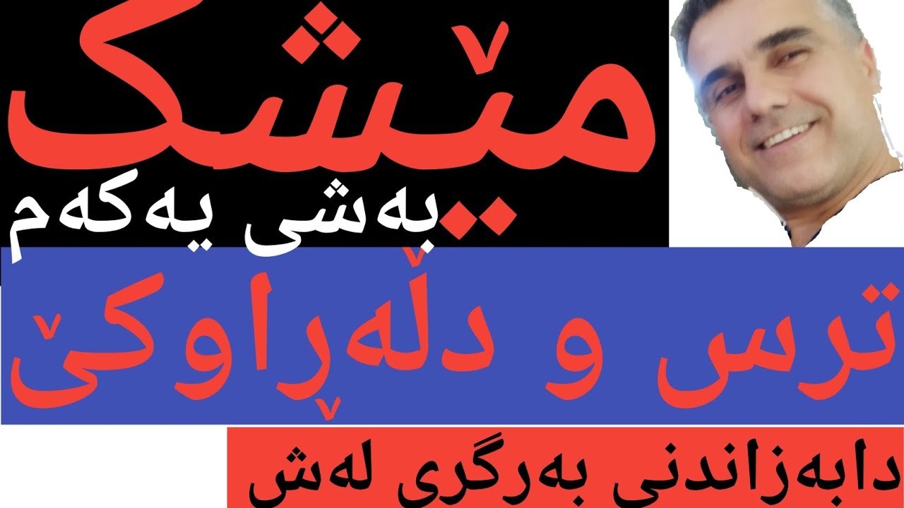 ترس و دڵەڕاوکێ stress #بەرگری لەش.دابەزاندنی بەرگری لەش .