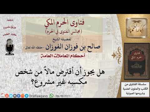 هل يجوز اقتراض مال من شخص مكسبه غير مشروع؟ #فتاوى الفوزان