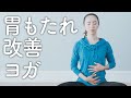 胃もたれ改善ヨガ