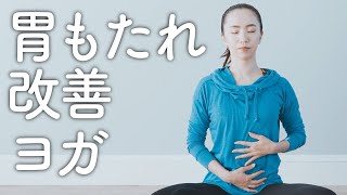 胃もたれ改善ヨガ