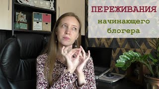 Переживания (сомнения) начинающего блогера. Как я справляюсь.