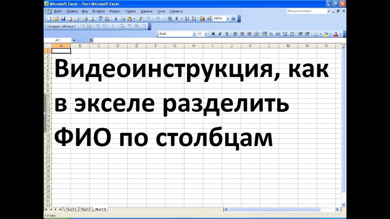 Как разделить в экселе ФИО по столбцам - YouTube
