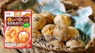 【nana's recipe】超簡単なもちもち一口パンの作り方