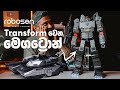 Self Transforming Megatron By Robosen | フラッグシップメガトロン