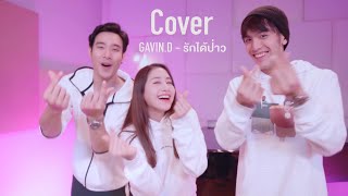 รักได้ป่าว - GAVIN.D Cover | พิม พิมประภา feat. ตั้ว เสฎฐวุฒิ, เมฆ จุติ | พิมนิยม