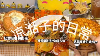 凉湉子的日常家裹養了個賊是甚麼體驗Part1