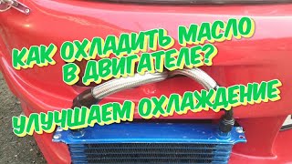 Как охладить масло в двигателе. Улучшаем охлаждение