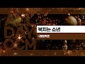 ALL DAY CCM 북치는 소년 러브키즈 ALL DAY CCM 북치는 소년 러브키즈