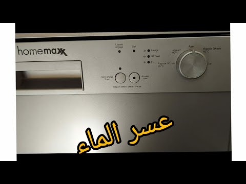 ضبط عسر الماء غسالة الأواني   