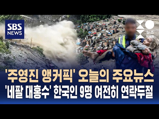 [뉴스브리핑] 오늘의 주요뉴스..'네팔 대홍수' 한국인 9명 여전히 연락 두절 / SBS