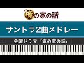 ドラマ「俺の家の話」サントラ2曲メドレー(ピアノカバー)俺の家の話 ~ピアノバージョン～無償の愛 ~ピアノバージョン