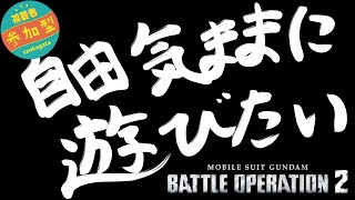[バトオペ2]　自由気ままに遊びたい　[PS版]