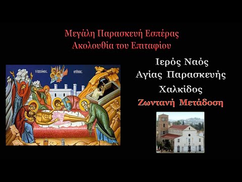 Ακολουθία του Επιταφίου - Μεγάλη Παρασκευή Εσπέρας (Όρθρος Μεγ. Σαββάτου) 30-4-2021