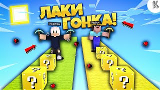 НУБ И ПРО ПРОТИВ ЛАКИ БЛОК ГОНКА С ЛОВУШКАМИ В МАЙНКРАФТ! LUCKY BLOCK RACE MINECRAFT