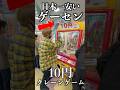 【日本一安い】1プレイ3円ゲームセンターに行ってみた。#shorts