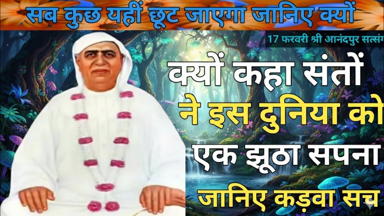 सब कुछ यहीं छूट जाएगा जानिए क्यों|क्यों कहा संतों ने इस दुनिया को एक 'झूठा सपना'? जानिए कड़वा सच। 
