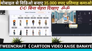 Copy paste without face earn money youtube||Tween Craft Se Video Kaise Banaye Full Tutorial | Story