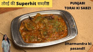 तोरई की ऐसी मलाईदार सब्ज़ी जो मुँह में जाकर ही घुल जाए | Masala Torai Recipe Punjabi Torai ki Sabzi