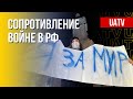 Антивоенные настроения в России. Зима в Европе без газа из РФ. Марафон FREEДОМ