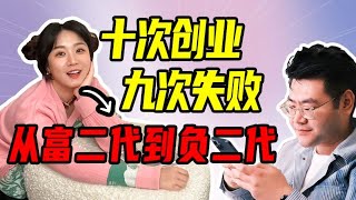 十次創業九次失敗，從富二代到負二代【沈帥波】
